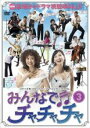 【中古】DVD▼みんなでチャチャチャ vol.3 (第7話〜第9話) レンタル落ち