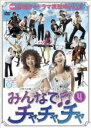 【中古】DVD▼みんなでチャチャチャ vol.4 (第10話〜第12話) レンタル落ち