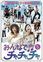 【中古】DVD▼みんなでチャチャチャ vol.5 (第13話〜第15話) レンタル落ち