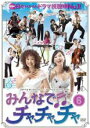【中古】DVD▼みんなでチャチャチャ vol.6 (第16話〜第18話) レンタル落ち