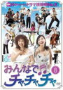 【中古】DVD▼みんなでチャチャチャ vol.8 (第22話〜第24話) レンタル落ち