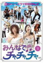 【中古】DVD▼みんなでチャチャチャ vol.11 (第31話〜第33話) レンタル落ち