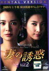 【中古】DVD▼妻の誘惑 2(第5話～第8話) レンタル落ち