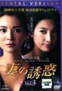 【中古】DVD▼妻の誘惑 3(第9話〜第12話) レンタル落ち