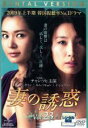 【中古】DVD▼妻の誘惑 23(第89話〜第92話) レンタル落ち
