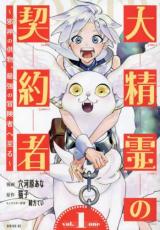中古 Comic大精霊の契約者 邪神の供物、最強の冒険者へ至る(2冊セット)第 1、2 巻 レンタル落ち 全2巻