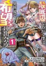 Rakuten - 中古 Comic最底辺であがく僕は、異世界で希望に出会う 自分だけゲームのような異世界に行けるようになったので、レベルを上げてみんなを見返します(2冊セット)第 1、2 巻 レンタル落ち 全2巻