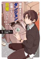全巻セット中古 Comic朝起きたらダンジョンが出現していた日常について 迷宮と高校生 全 2 巻 完結 セット レンタル落ち