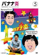 &nbsp;出　演&nbsp;バナナマン&nbsp;制作年、時間&nbsp;2009年&nbsp;147分&nbsp;製作国&nbsp;日本&nbsp;メーカー等&nbsp;アニプレックス&nbsp;ジャンル&nbsp;お笑い／コント／漫才&nbsp;&nbsp;【コメディ 爆笑 笑える 楽しい】&nbsp;カテゴリー&nbsp;DVD【コメディ 爆笑 笑える 楽しい】&nbsp;入荷日&nbsp;【2022-12-01】【あらすじ】バナナマンの新たな魅力が満載！スタジオでの客入れトークライブ形式。飲み屋で議論を尽くしたくなるようなどうでもいいジャンルのベスト3をバナナマンの二人が独断と偏見で決定していくフリートークバラエティ。※レンタル店で使用したレンタル落ちの中古品です。レンタル用DVDケースでの発送となります。