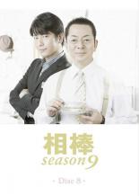 【中古】DVD▼相棒 season 9 Vol.8 レンタル落ち