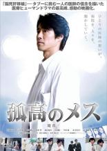 【SALE】【中古】DVD▼孤高のメス レンタル落ち