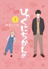 全巻セット中古 Comicひゃくにちかん!!(4冊セット)第 1〜4 巻 レンタル落ち