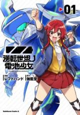 Rakuten - 中古 Comic逆転世界ノ電池少女(2冊セット)第 1、2 巻 レンタル落ち 全2巻