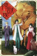 全巻セット中古 Comic神獣医 全 2 巻 完結 セット レンタル落ち