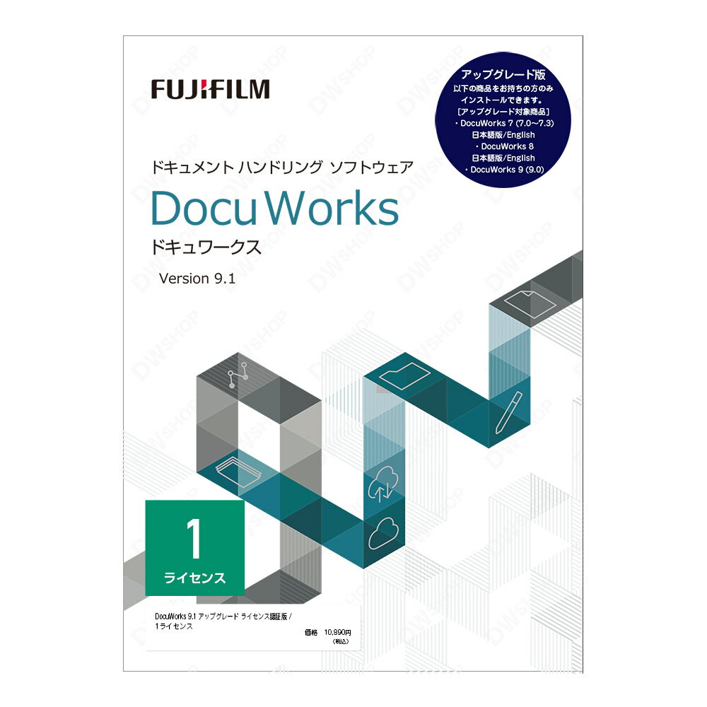 【正規品・在庫即納】DocuWorks 9.1 アップグレード ライセンス認証版 基本パッケージ / 1ライセンス　富士フイルム…
