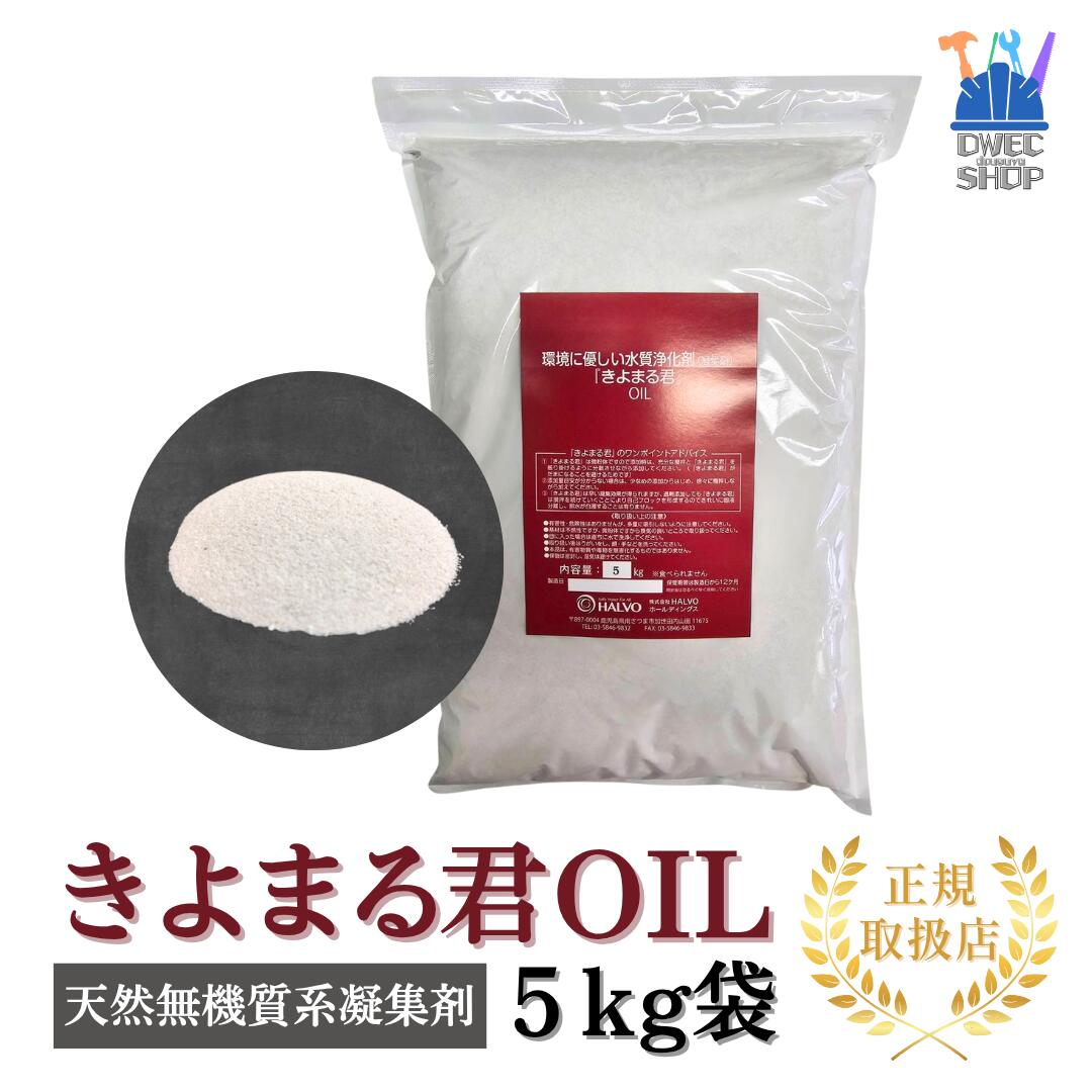 【HALVO】きよまる君 OIL 天然無機質系 凝集剤 含油廃水・高COD排水用 5kg袋／NETIS登録品［正規取扱品］