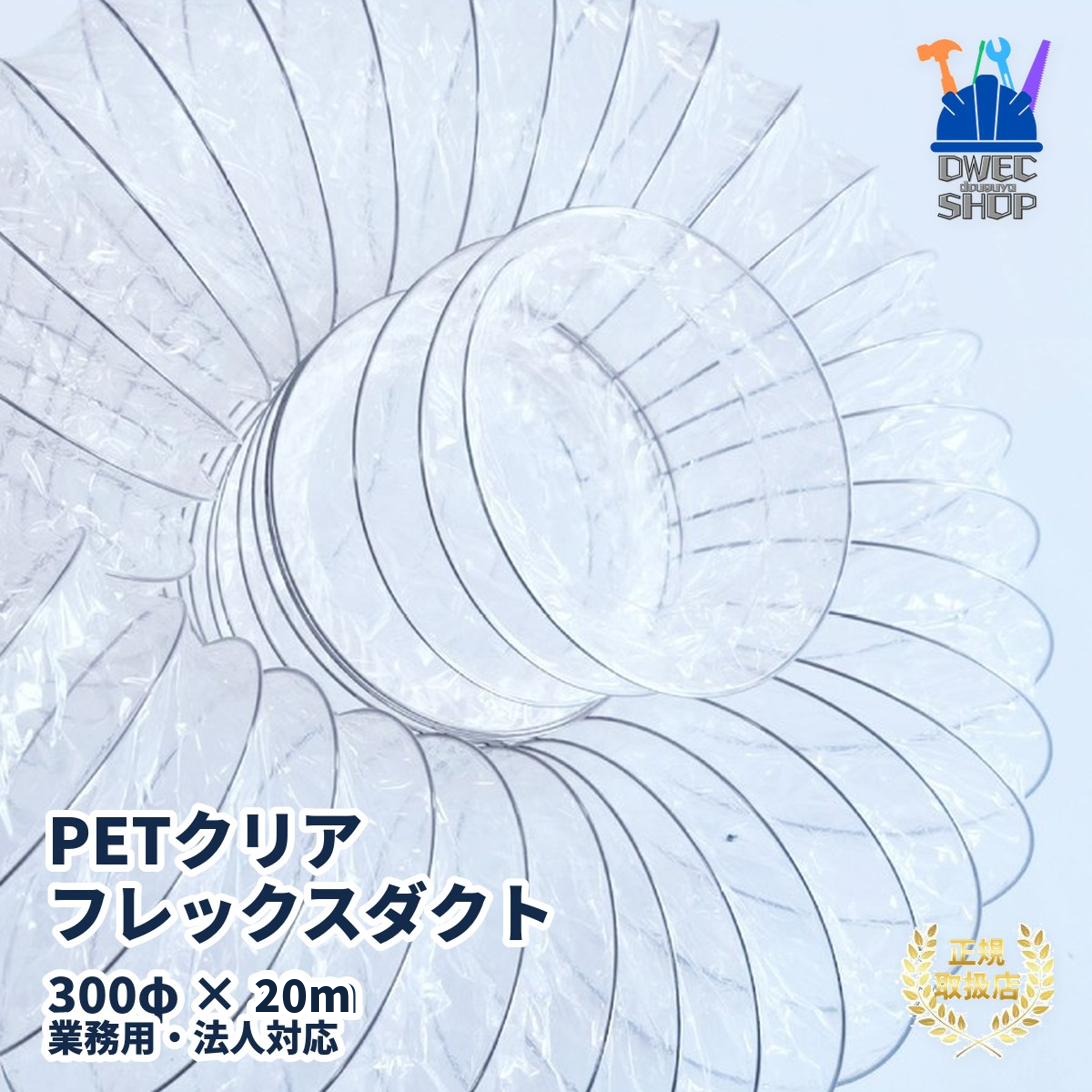 樂天商城 - 【JCVコネクト】PETクリアフレックスダクト 300φ×20m 透明ダクト 集塵ダクト 排気ダクト 送風ダクト 換気ダクト アスベスト除去現場 建設現場 法人限定配送