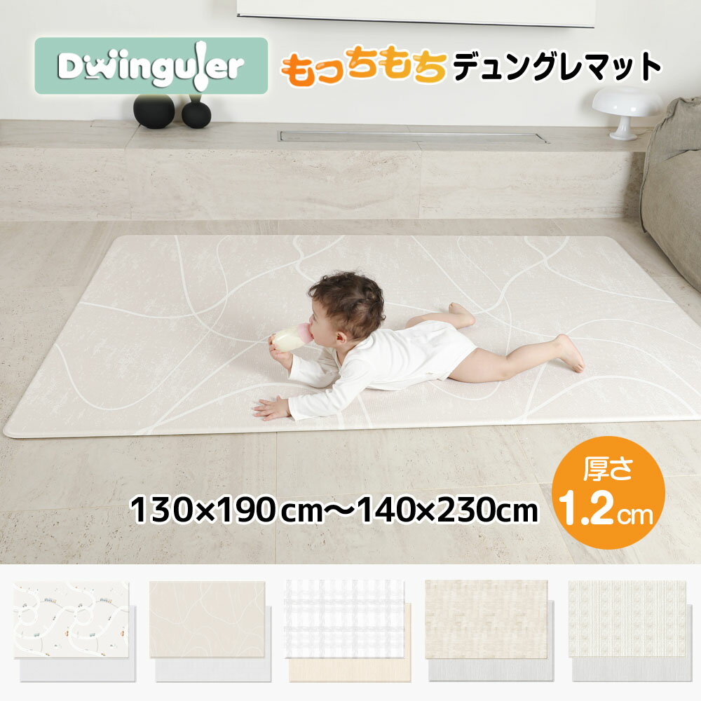 30％OFF 6/11 1:59迄 プレイマット 防水 もちもち クッションマット ベビーマット 道路 防音 おしゃれ 抗菌 PVC 赤ちゃん 130 190 1.2cm シームレス 床暖房対応 大判 Dwinguler かわいいのサムネイル