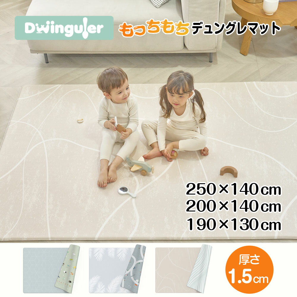 旧デザイン処分30%OFF 5/16 959迄 プレイマット シームレス 道路 防水 抗菌 もちもち 赤ちゃん 床暖房対応 防音 おしゃれ ベビーマット クッションマット 大きい PVC 140 200 130 190 140 250 Dwinguler 1.5cm