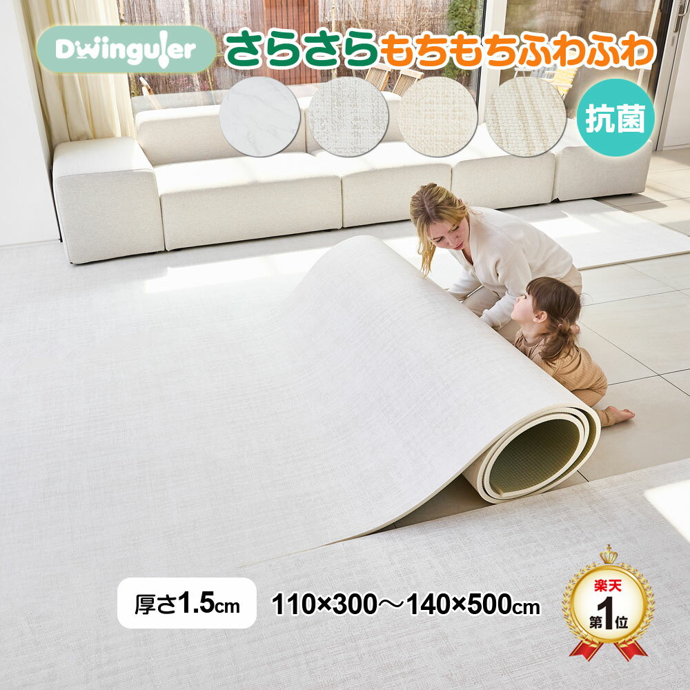 プレイマット 赤ちゃん ロールマット 防水 1.5cm 抗菌 おしゃれ さらさら もちもち 防音 床暖房対応 大きい クッションマット 厚手 ベビー PVCマット 110 140 300 500 Dwinguler