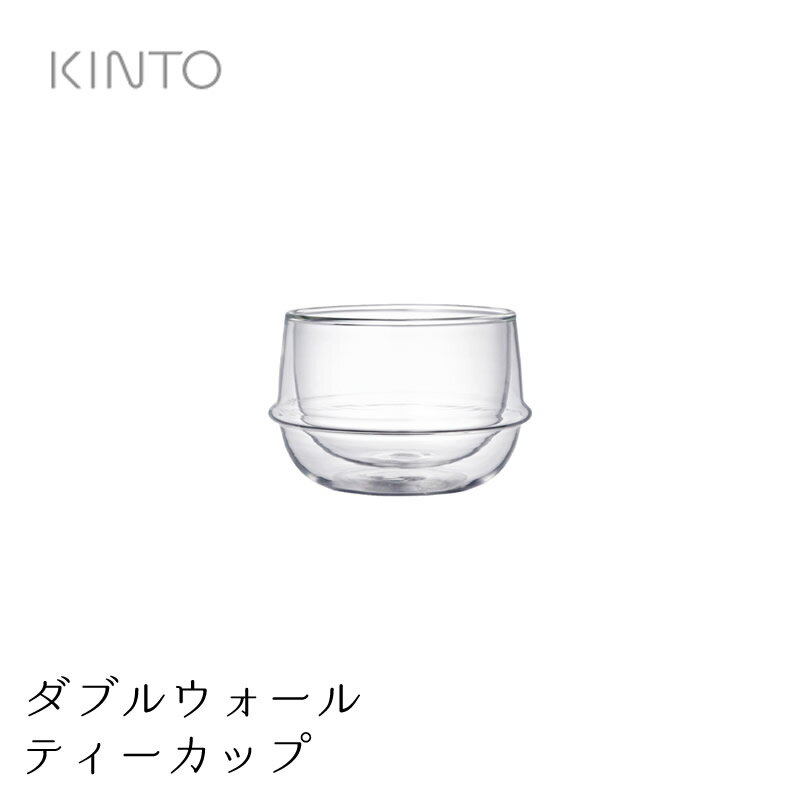 キントー グラス KRONOS ダブルウォール ティーカップ 200 ml KINTO 二重構造グラス 保温 保冷 ギフト ハーブティー