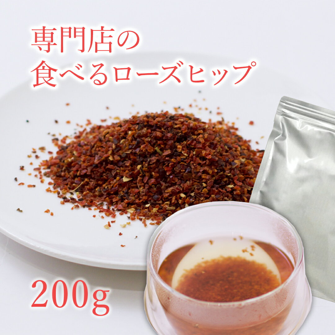 専門店の食べるローズヒップ 200g お湯を注いでお茶と一緒に食べるローズヒップティー