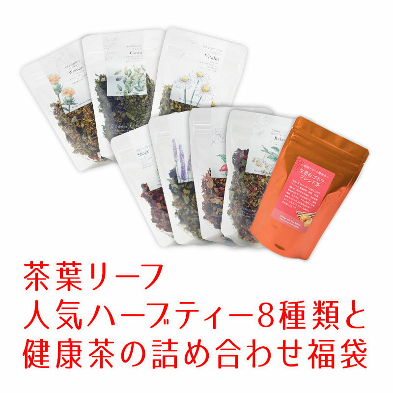 福袋 ハーブティー8種類と健康茶の詰め合わせ 茶葉 リーフタイプ