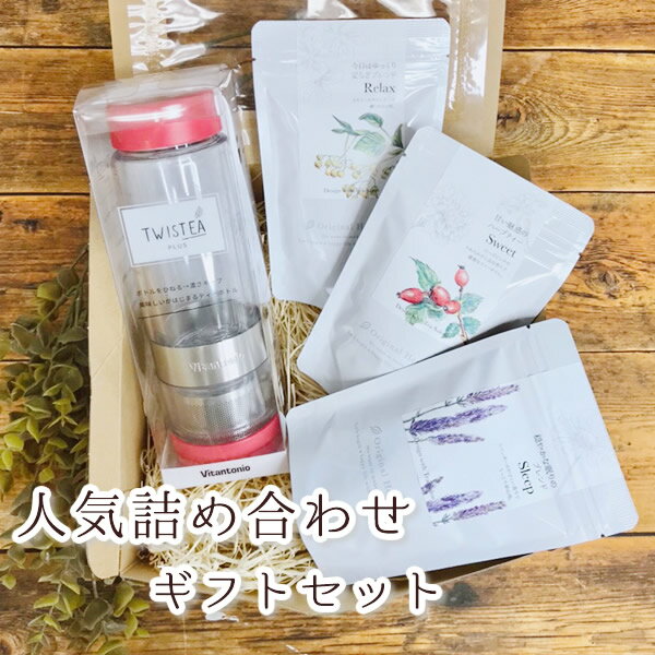 専門店の人気ハーブティー ＆ 茶器 詰め合わせギフトセット プレゼント ノンカフェイン 茶器とハーブ 健康茶 人気アイテム 結婚祝い 誕生日 プレゼント ギフト