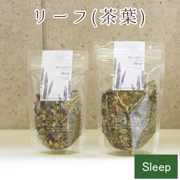 安眠 ハーブティー 穏やかな眠りの