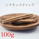 シナモンスティック 100g ハーブティー