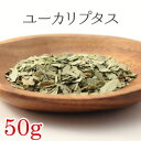 ユーカリプタス 50g ハーブティー