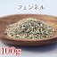 フェンネル 100g ハーブティー