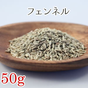 フェンネル 50g ハーブティー