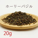 ホーリーバジル 20g ハーブティー