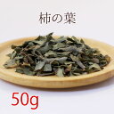 柿の葉 50g ハーブティ