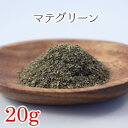 マテグリーン 20g ハーブティー