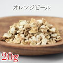 オレンジピール　20g　シングルハーブ　紅茶やハーブティーのブレンドに！