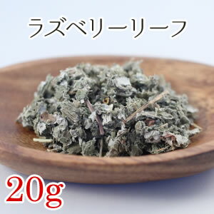 ラズベリーリーフ 20g ハーブティー