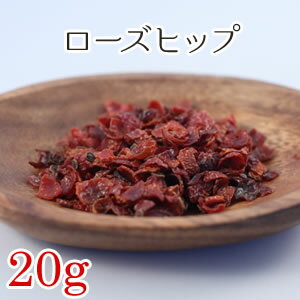 ローズヒップ 20g ローズヒップティー　ハーブティー（シングルハーブ・ノンカフェイン） 検索KW：ローズヒップ ハーブティー ハーブ お茶 送料無料　ビタミン