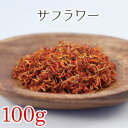 サフラワー 100g ハーブティー