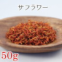 サフラワー 50g ハーブティー