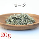 セージ 20g ハーブティー