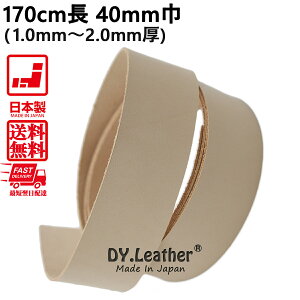 【お買い物マラソン】革テープ【170cm長|40mm巾|1.0mm〜2.0mm厚|ナチュラル】DY.Leather タンロー 日本製 タンニンなめし レザークラフト 牛本革 生地 はぎれ きなり 天然皮革 皮 革紐 カービング 植物性タンニン 染色 革手芸 革細工 初心者 ハンドメイド