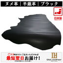 【レザークラフト】ヌメ革【半裁サイズ/1.0mm~2.0mm厚/ブラック】【価格変動商品】DY.Leather 送料無料 日本製 タンニンなめし レザークラフト 革 ハギレ 牛本革 生地 牛革 半裁革 生成り 革手芸 革細工 初心者 入門 漉き加工 天然皮革