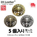 【レザークラフト】コンチョ【ニッケルフリー/φ30mm/5個入セット】DY.Le【レザークラフト】ther 送料無料 パーツ ボタン セット アンティーク ゴー...