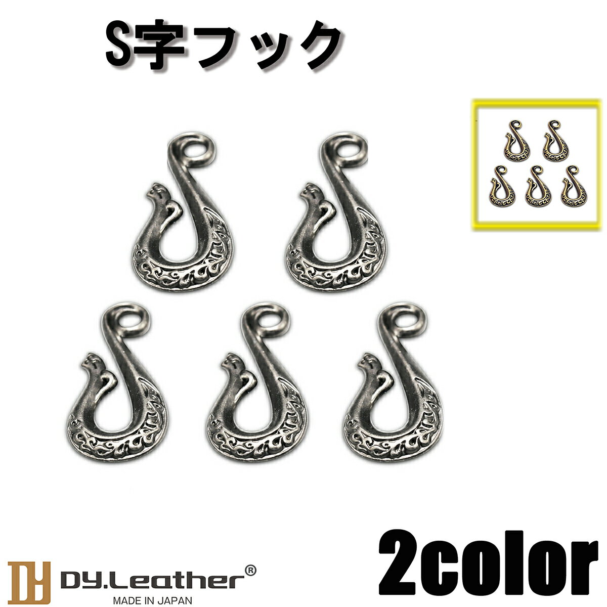 【ブラックフライデー】S字フック【金属/55mm/5個入りセット(1色×5個)】DY.Leather パーツ フック セッ..
