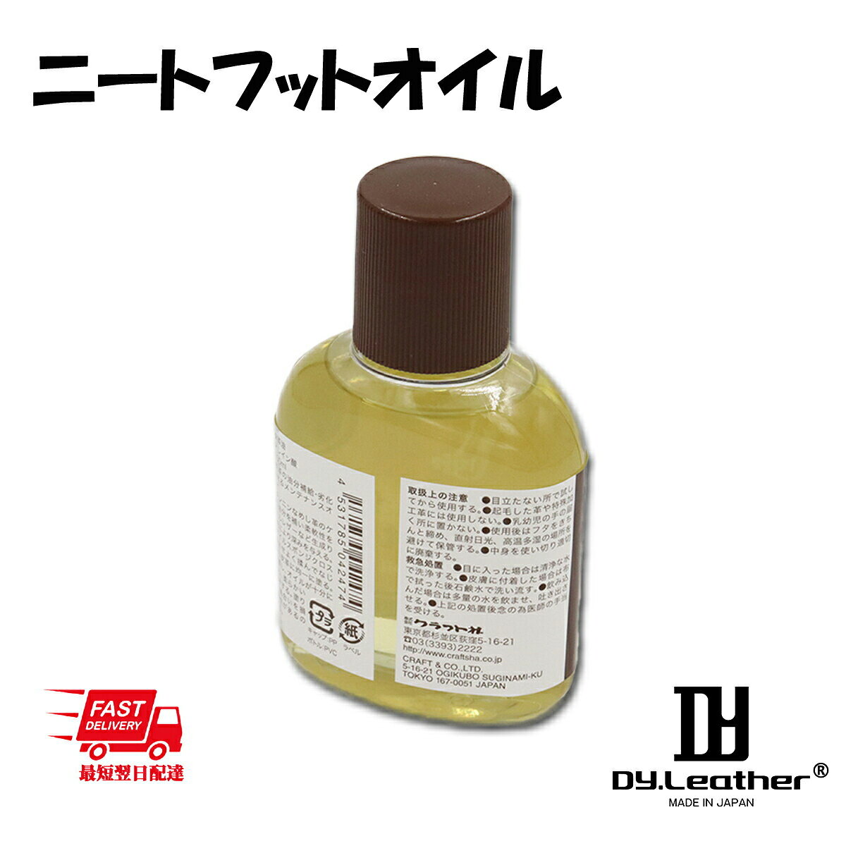 DY leather shopの【レザークラフト】クラフト社 ニートフットオイル 仕上げ剤 レザークラフト 動物性オイル 保革油 メンテナンス用品 DY.Leather オイル 油 手芸 革細工 初心者 入門｜アングル3