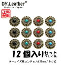 【レザークラフト】コンチョ【ニッケルフリー/φ30mm/12個入りセット(4色×3個)】DY.Leather 送料無料 ターコイズ パーツ ボタン セット アン...