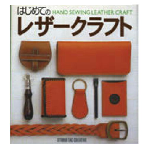 【レザークラフト】クラフト社 はじめてのレザークラフト レザークラフト書籍 入門書