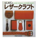 【レザークラフト】ツール はじめてのレザークラフト レザークラフト書籍 入門書